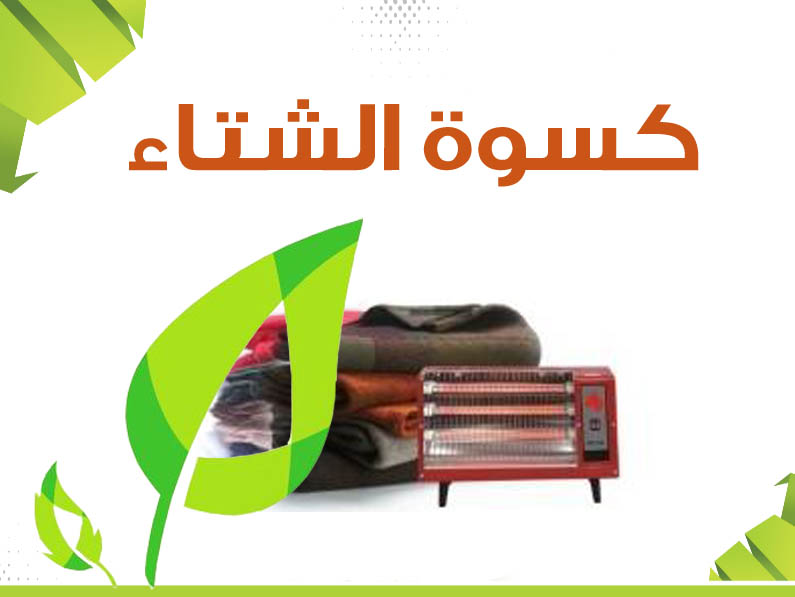 ‏مشروع كسوة الشتاء